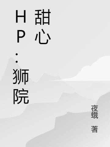 HP：狮院甜心