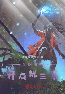 从全职法师开始签到女神