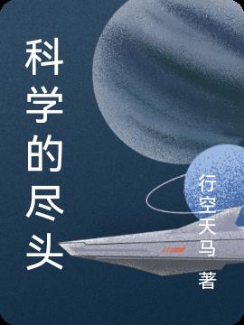 科学的尽头