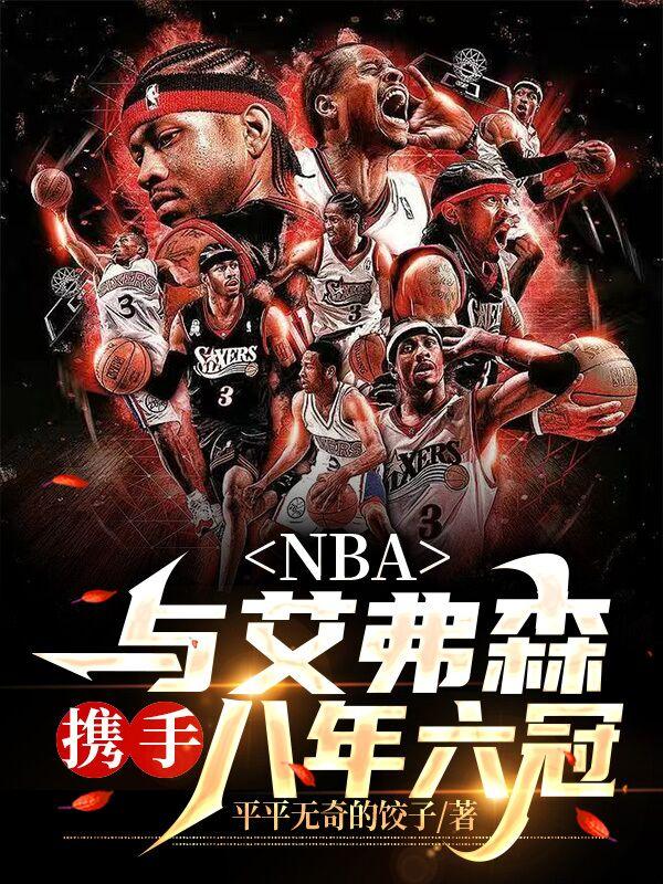 NBA：与艾弗森携手，八年六冠