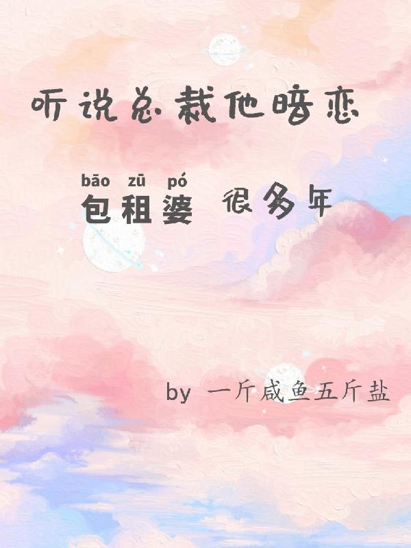 听说总裁他暗恋包租婆很多年