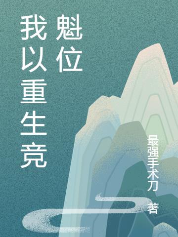 我以重生竞魁位