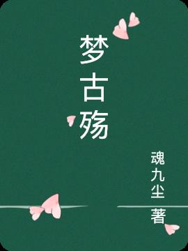 梦古殇