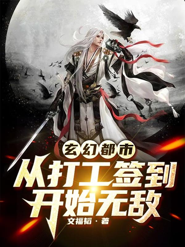 玄幻都市：从打工签到开始无敌