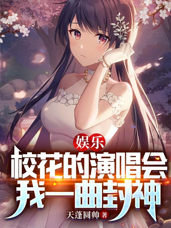 娱乐：校花的演唱会，我一曲封神