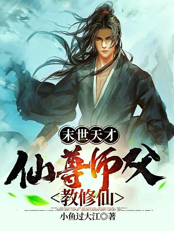 末世天才：仙尊师父教修仙