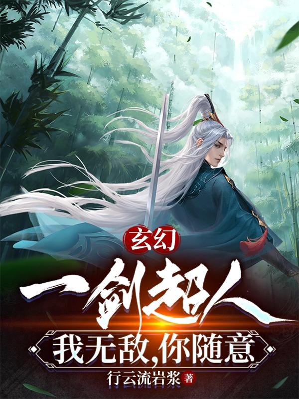 玄幻：一剑超人，我无敌，你随意