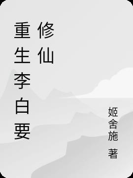 重生李白要修仙