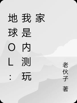 地球OL：我是内测玩家