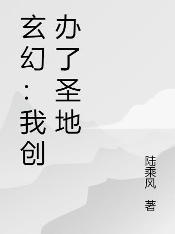 玄幻：我创办了圣地