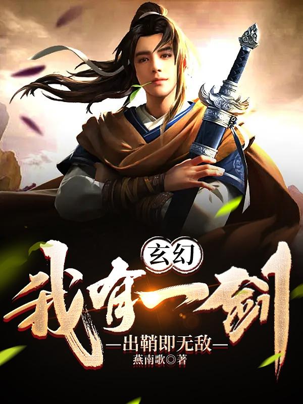 玄幻：我有一剑，出鞘即无敌！