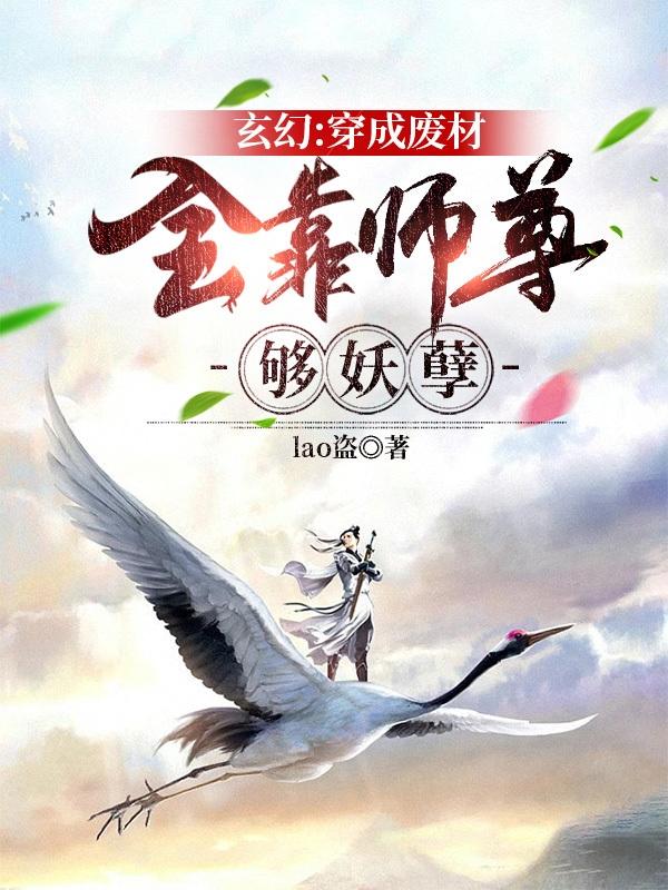 玄幻：穿成废材，全靠师尊够妖孽