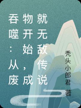 吞噬：从废物开始，成就无敌传说