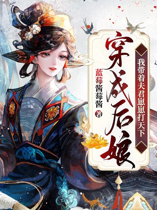 穿成后娘，我带着夫君崽崽打天下