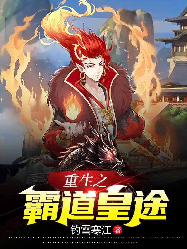 重生之霸道皇途
