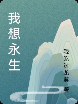 我想永生