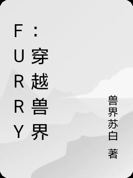 furry：穿越兽界