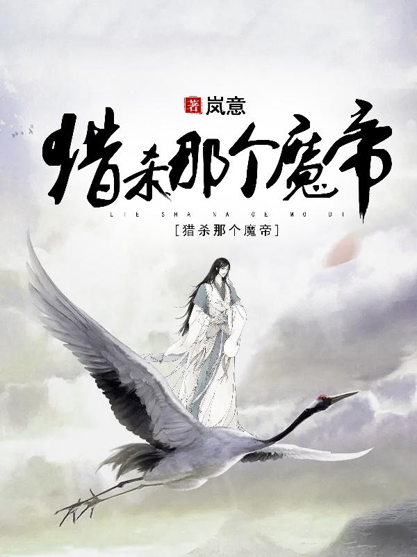 猎杀那个魔帝