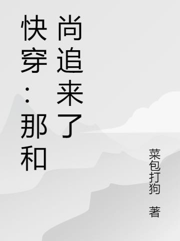 快穿：那和尚追来了