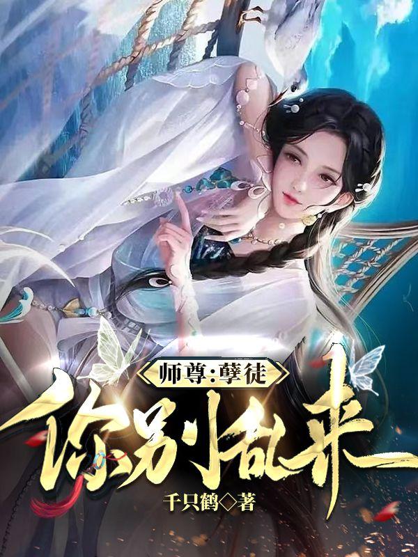 师尊：孽徒，你别乱来