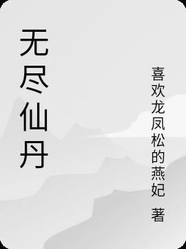 无尽仙丹