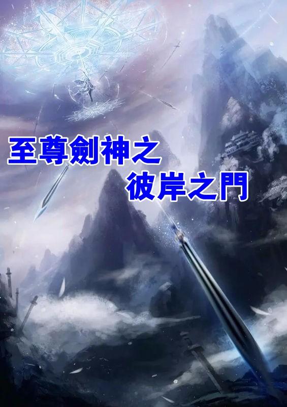 至尊剑神之彼岸之门