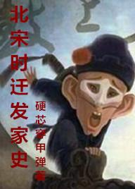 北宋时迁发家史