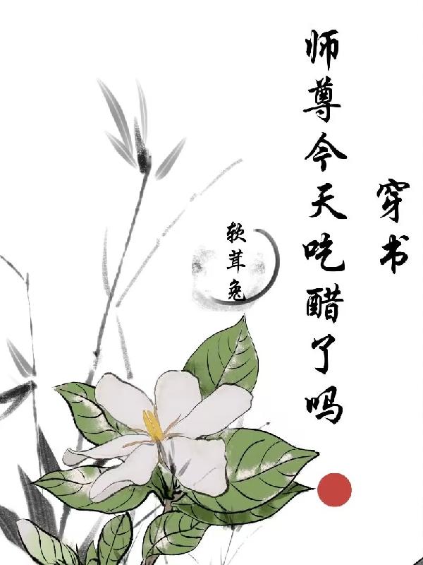 穿书，师尊今天吃醋了吗