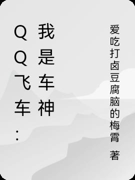 QQ飞车：我是车神