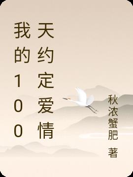 我的100天约定爱情