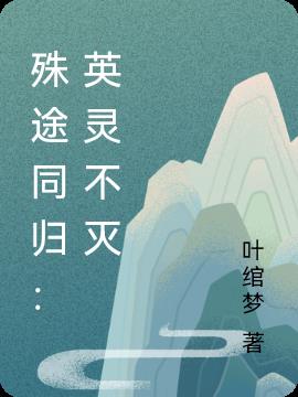 殊途同归：英灵不灭