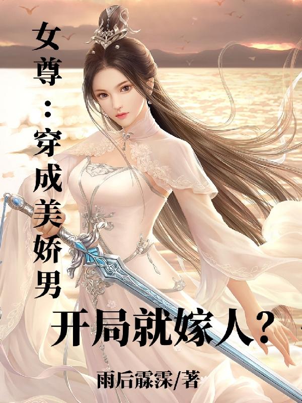 女尊：穿成美娇男，开局就嫁人？