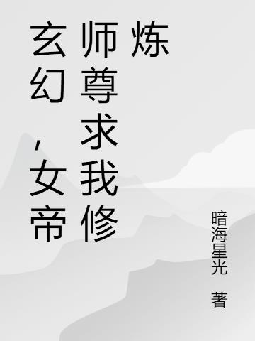 玄幻，女帝师尊求我修炼