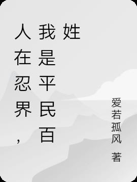 人在忍界，我是平民百姓