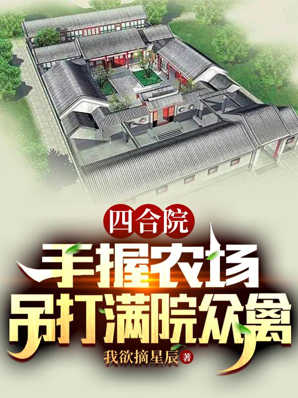 四合院：手握农场，吊打满院众禽