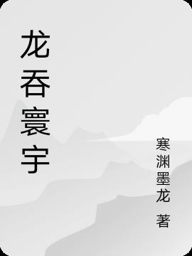 龙吞寰宇