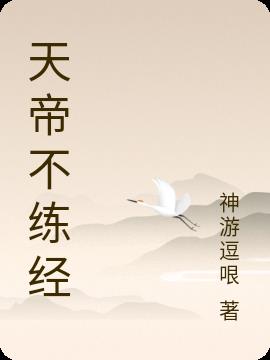 天帝不练经