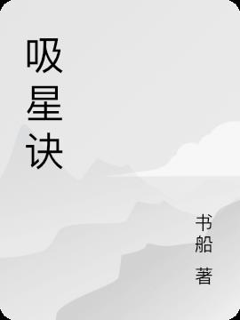 吸星诀