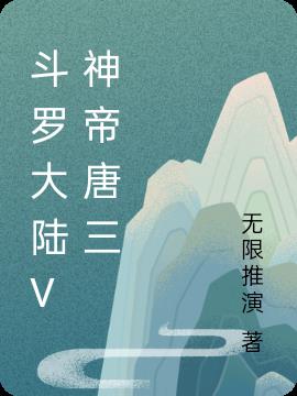 斗罗大陆V神帝唐三