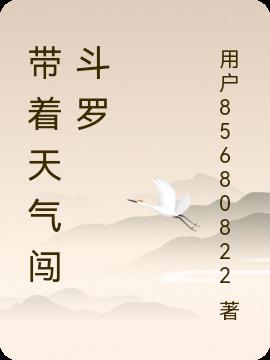 带着天气闯斗罗