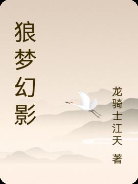 狼梦幻影