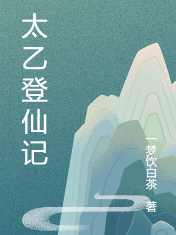 太乙登仙记