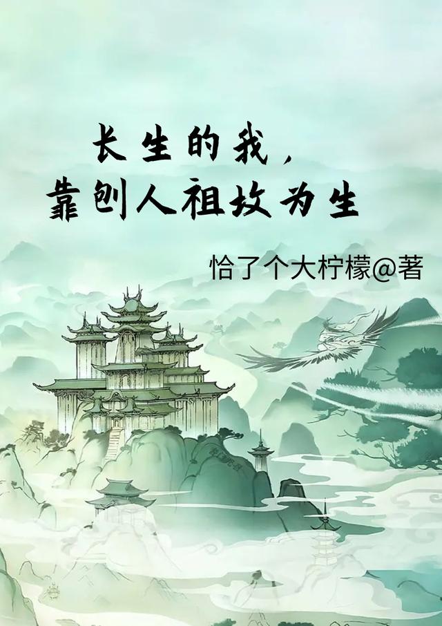 长生的我，靠刨人祖坟为生