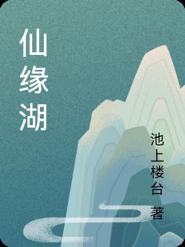 仙缘湖