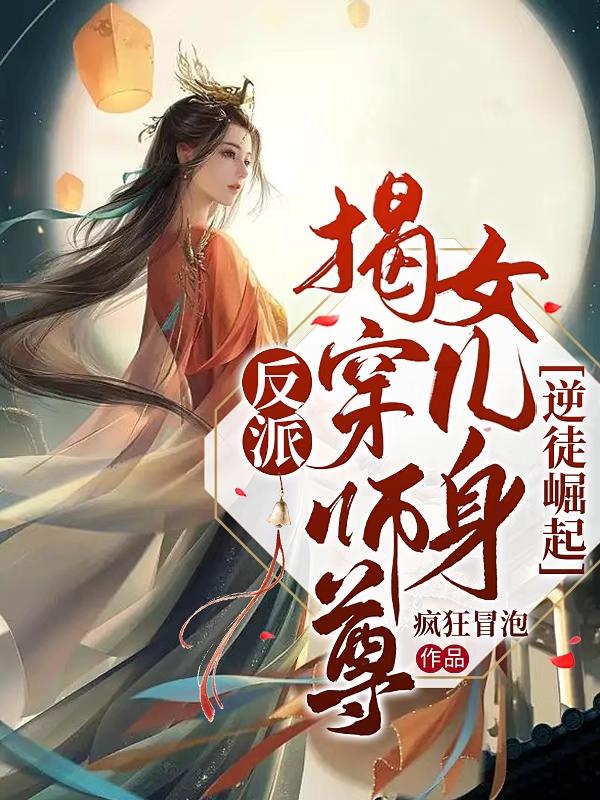 反派：揭穿师尊女儿身，逆徒崛起