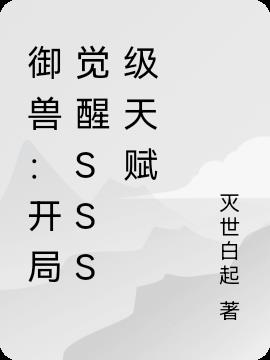 御兽：开局觉醒SSS级天赋