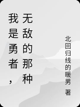 我是勇者，无敌的那种