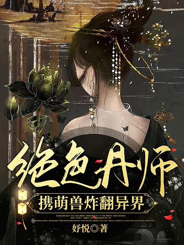 绝色丹师携萌兽炸翻异界