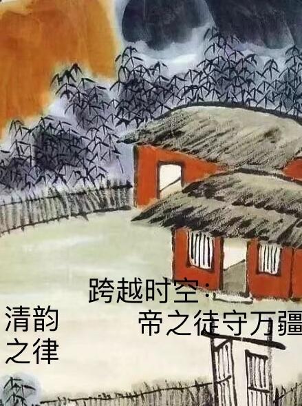 跨越时空，帝之徒守万疆