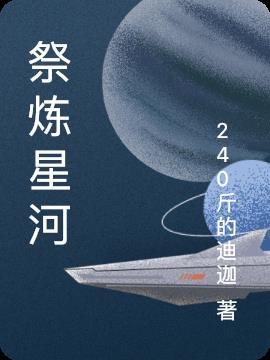 祭炼星河